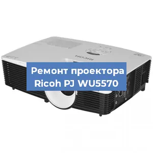 Замена блока питания на проекторе Ricoh PJ WU5570 в Воронеже